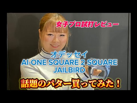 【石川遼プロ　テスト中⁈】オデッセイAI-ONE SQUARE 2 SQUARE JAILBIRD