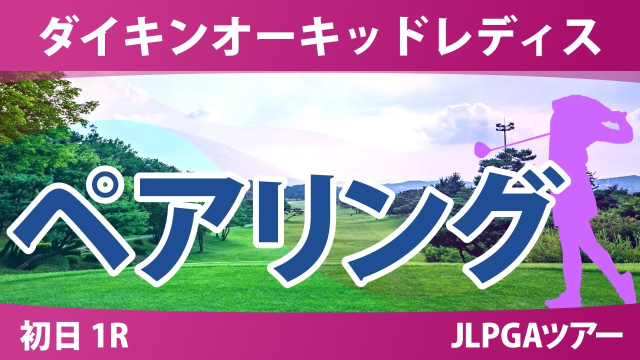 ダイキンオーキッドレディス 初日 1R ペアリング 注目組は18組 岩井明愛 小祝さくら 岩井千怜 1組 政田夢乃 尾関彩美悠 吉本ひかる 17組 稲見萌寧 桑木志帆 新垣比菜