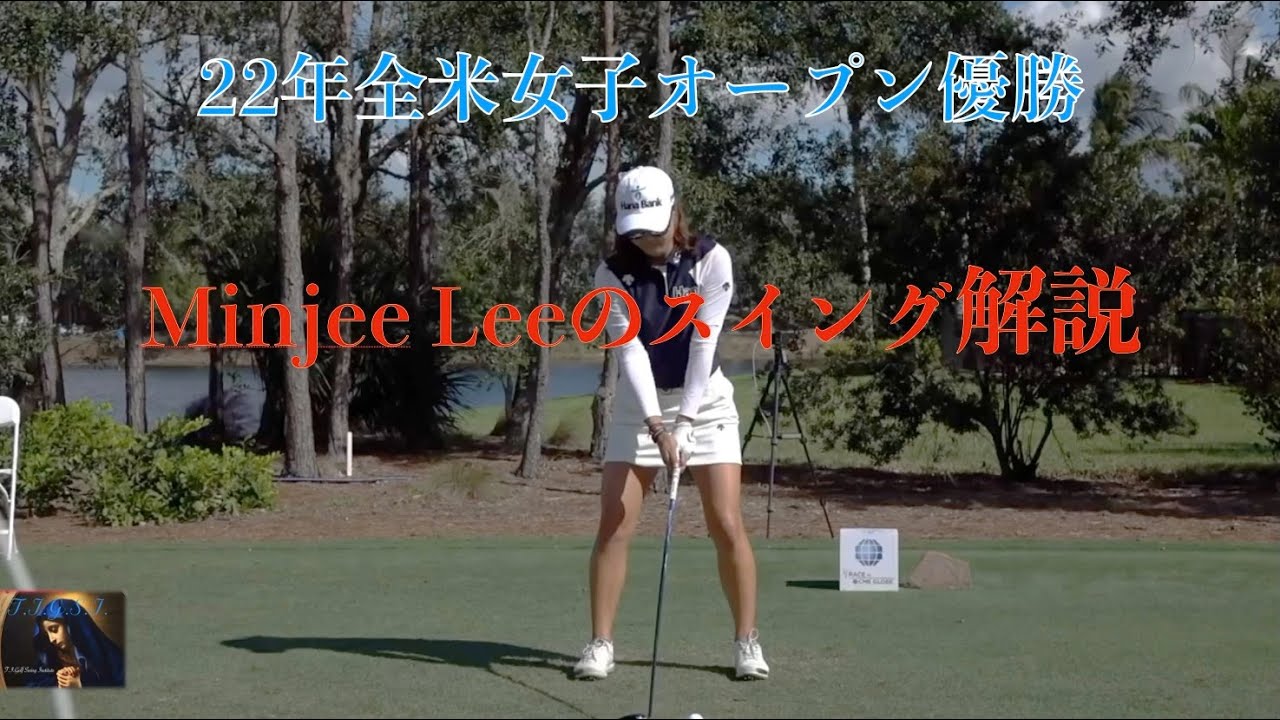 Minjee Leeのスイング解説