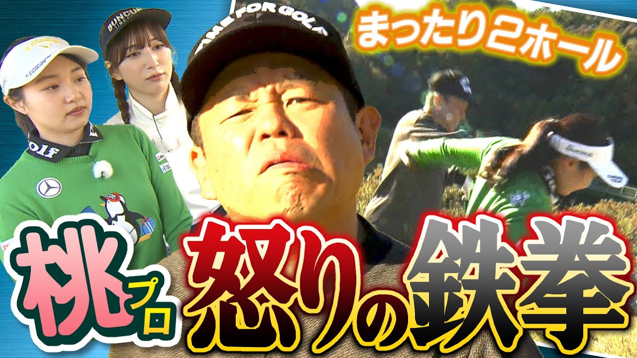 #88 【いざこざ勃発】まったり２ホール 桃プロ怒りの鉄拳 【ダイアン津田のバーディーチャンす～】2025/03/03 OA