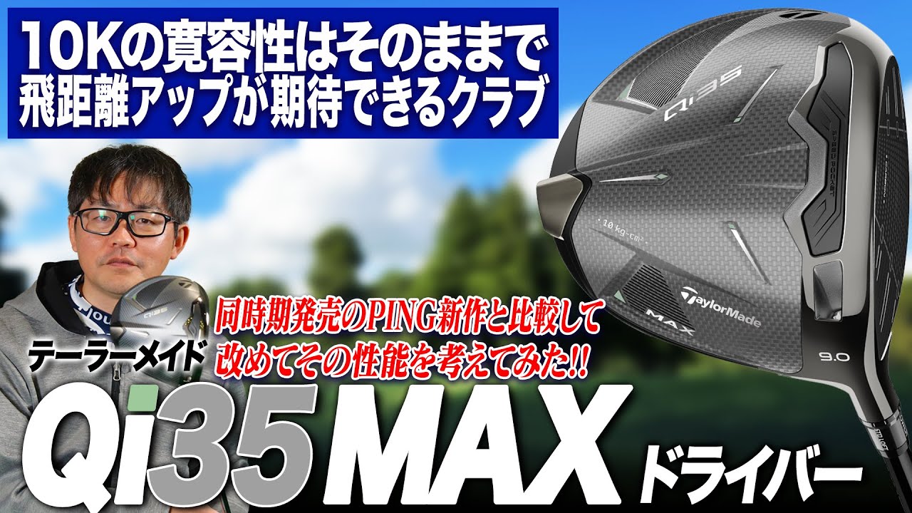 とにかくまっすぐ飛ばしたい方に！テーラーメイド Qi35 MAX ドライバーをPINGの最新作G440シリーズと比較しながら解説！