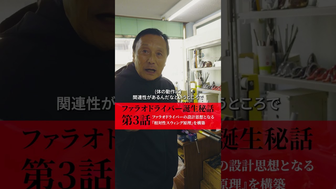 ファラオドライバー誕生秘話　第3話ファラオドライバーの設計思想となる『相対性スウィング原理』を構築
