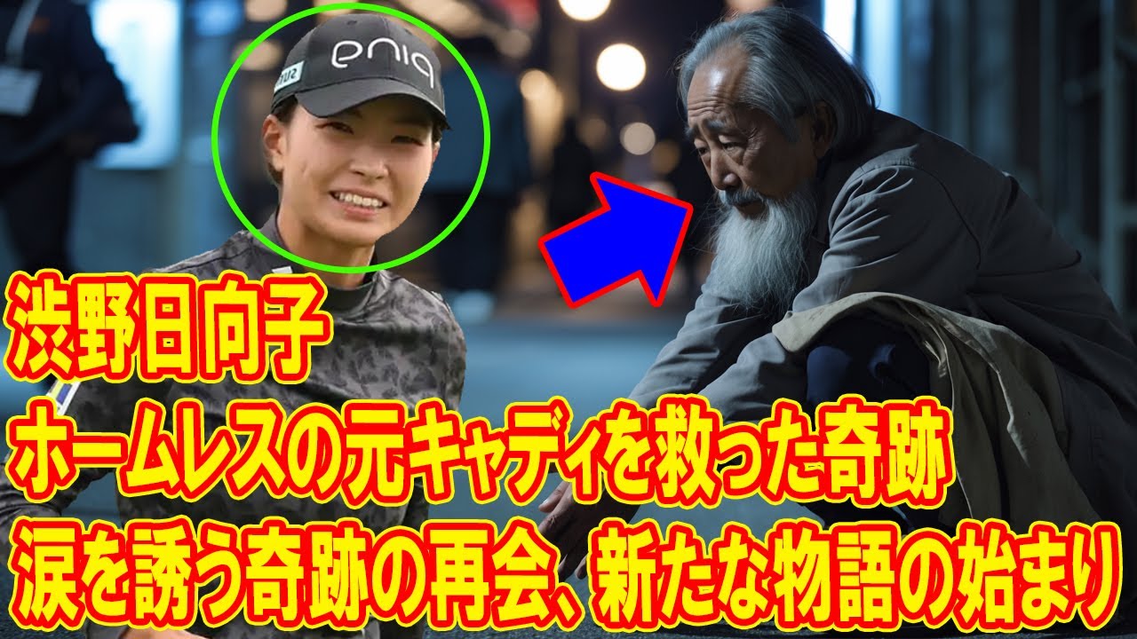 渋野日向子がホームレスの元キャディを救った奇跡の物語! 誰もが涙した奇跡の再会と、そこから始まる新たな物語