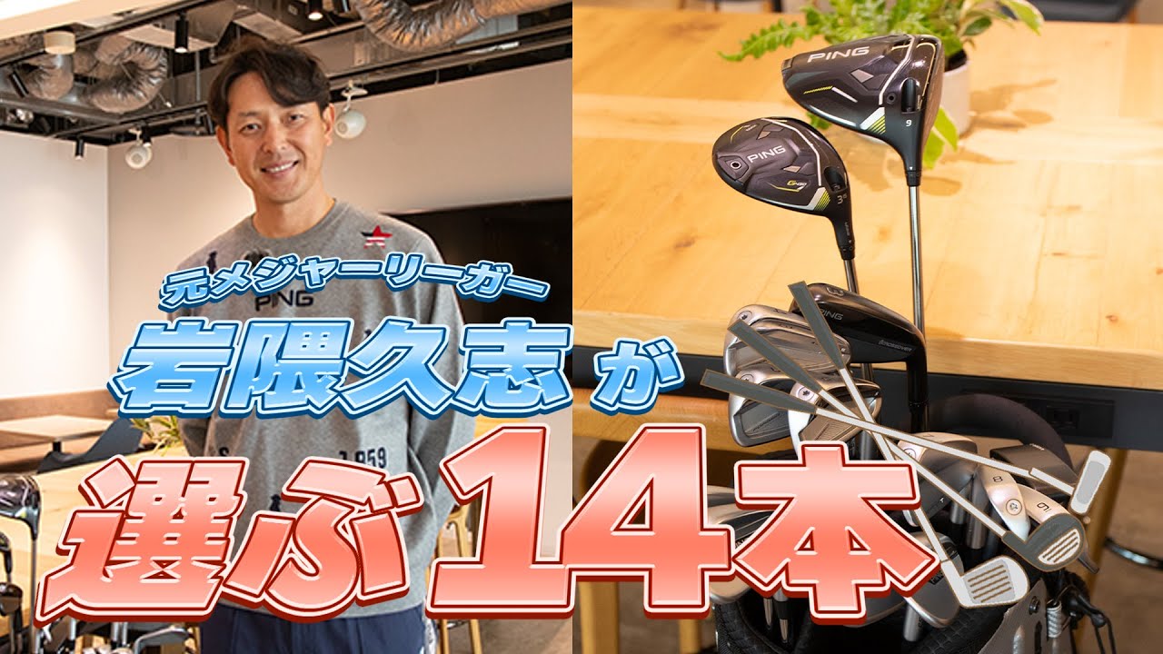 【クラブセッティング】平均飛距離285ヤード！ 元メジャーリーガー・岩隈久志さんの選ぶ14本はいったい…？【ゴルフ】