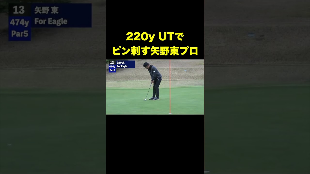 220y UTでピン刺す矢野東プロ　#shorts