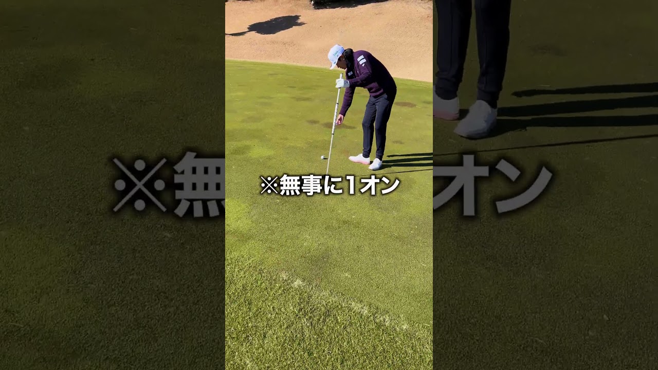 【303Y】ワンオンしたよ〜 #ゴルフ