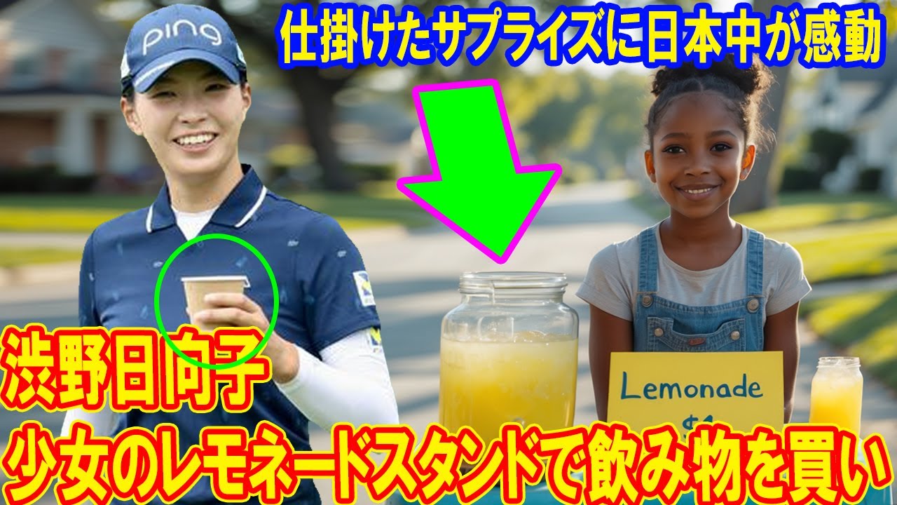 渋野日向子が少女のレモネードスタンドで飲み物を買い、次の日にサプライズで戻ってくる! 仕掛けたサプライズに日本中が感動！ゴルフの裏話