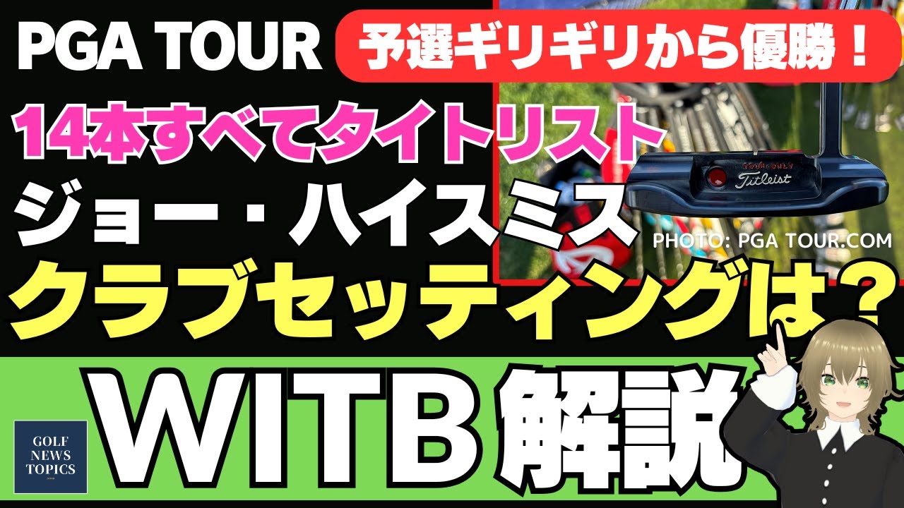 予選ギリギリ通過した24歳のジョー・ハイスミスがツアー初優勝、キャメロンのパターが入りまくった！／そんな彼のクラブセッティング WITB ／ゴルフはやっぱりメンタルスポーツだ【2025/03/03】