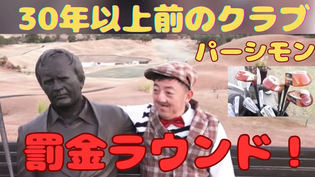 【30年以上前のクラブでラウンドしてみた！！】【ジャックニクラウス設計激むずコース】【今回も罰金企画！！】上総モナークカントリークラブ