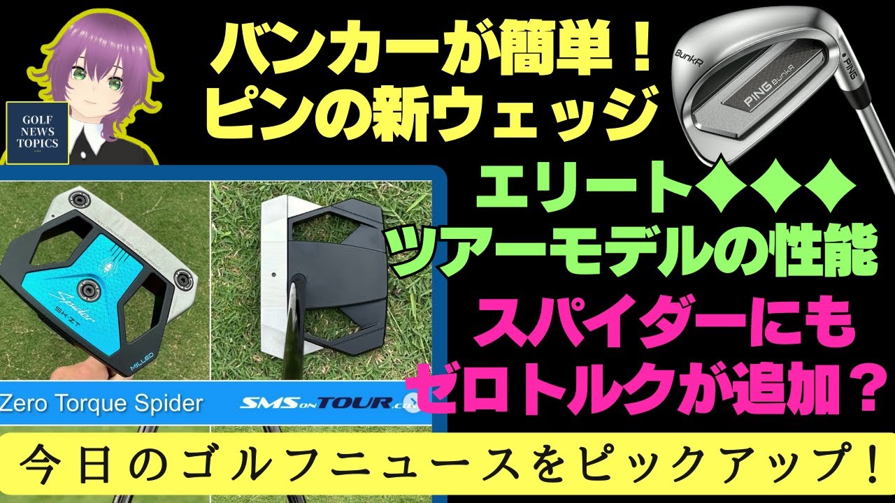 バンカー脱出が簡単になるウェッジ「BunkR」をピンが発表！／未発表の「エリート♦︎♦︎♦︎」ツアーモデルの性能は？／テーラーメイドのスパイダーにも“ゼロトルク”が追加される？【2025/03/04】