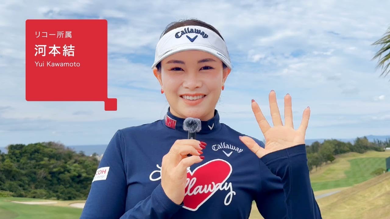 2025年 リコー所属プロゴルファー「河本 結選手」メッセージ動画