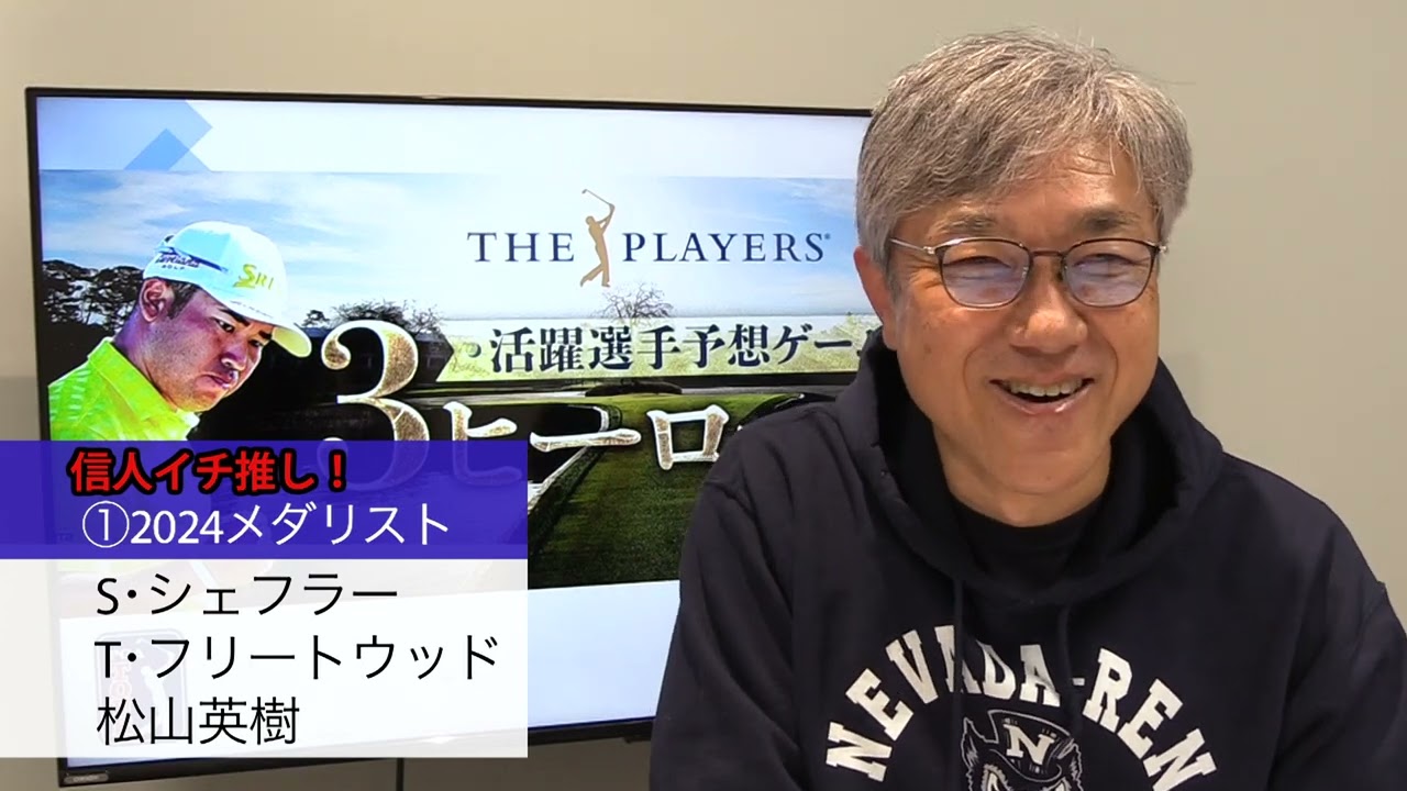 ザ・プレーヤーズチャンピオンシップ　活躍選手予想ゲーム「3ヒーローズ」【佐藤信人の予想は！？】