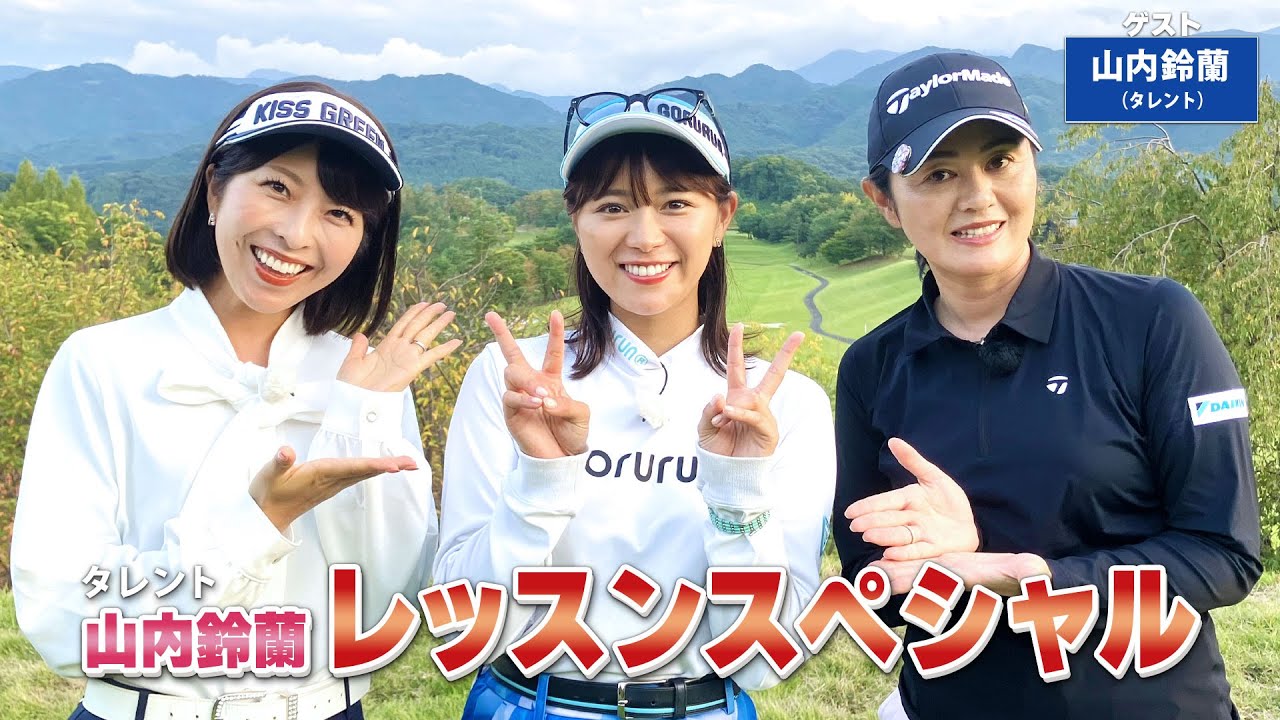 【BS11】『飛距離UP』などレッスンSP！「諸見里しのぶ 実践 ゴルフテク！」第193回 【ゲスト：山内鈴蘭】見逃し配信（3月2日放送分）