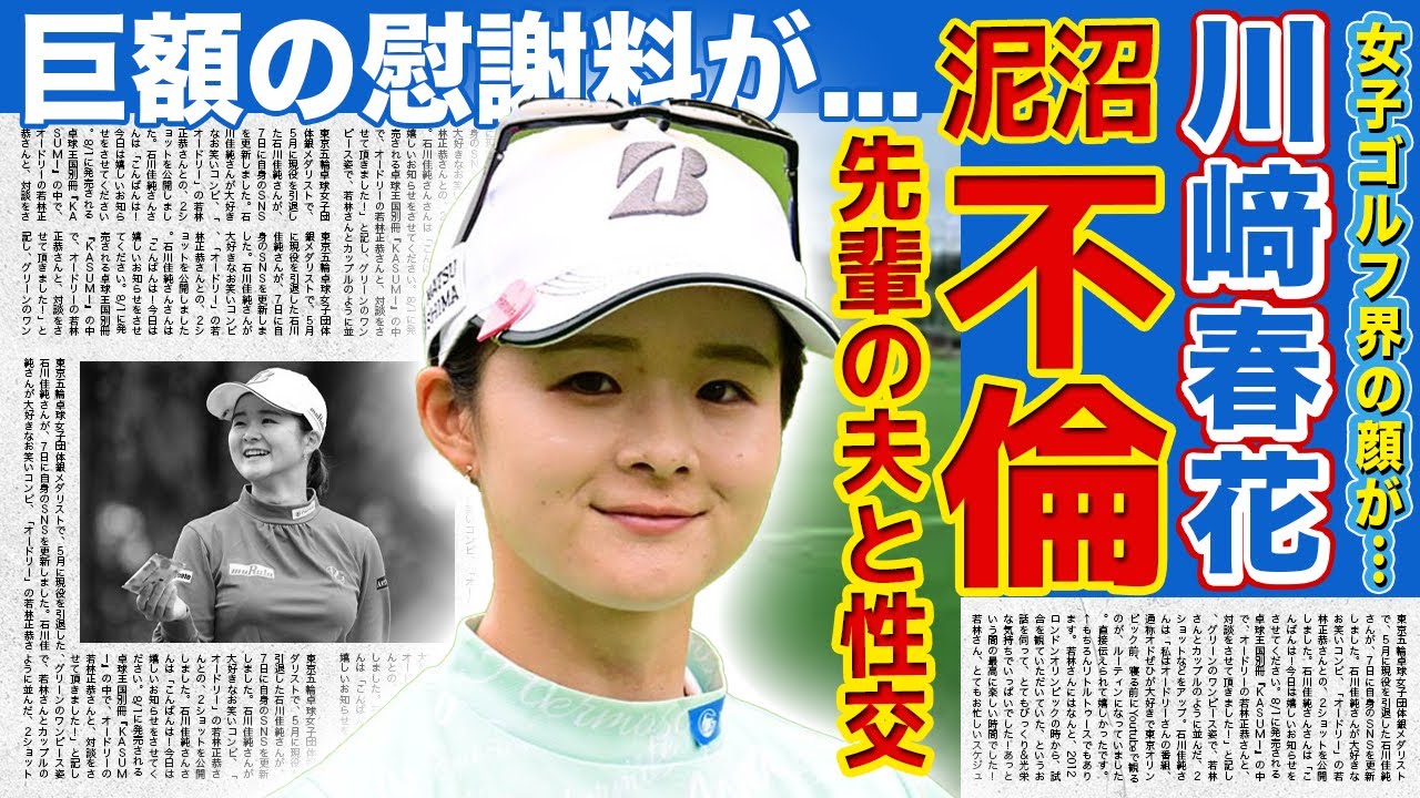 【女子ゴルフ】川﨑春花がまさかの不倫...イケメンキャディを先輩ゴルファーから寝取った実態に驚きを隠せない！協会の顔『ブライトナーとして活躍した彼女が課せられる慰謝料額に言葉を失う！