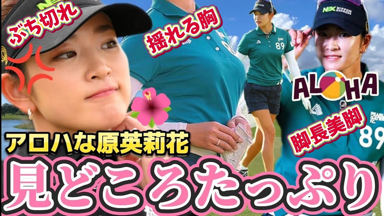 【原英莉花】バンカーショットにぶち切れ⁉️美脚あらわな神ポーズ連発‼️見どころたっぷりスペシャル💕😍【女子プロゴルファー】
