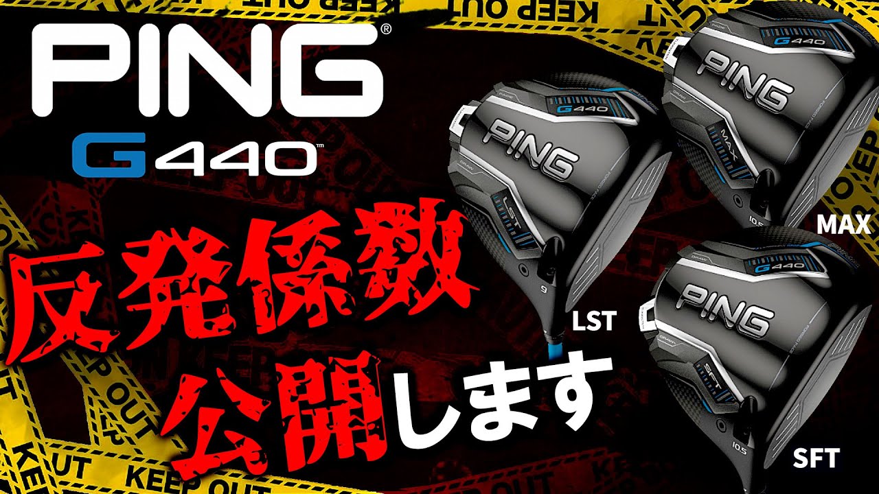 【禁断の計測】2025最新PING【G440】シリーズ3機種の反発係数を公開！プロなら試打すれば違いがわかるはず！PING G440
