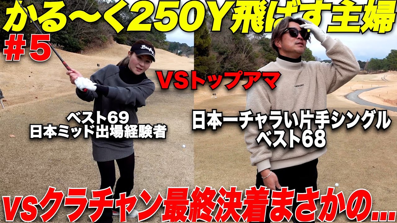 【遂に決着】3連覇した最強クラチャンに挑む社会人ゴルファー！遂に今年初勝利なるのか....？！