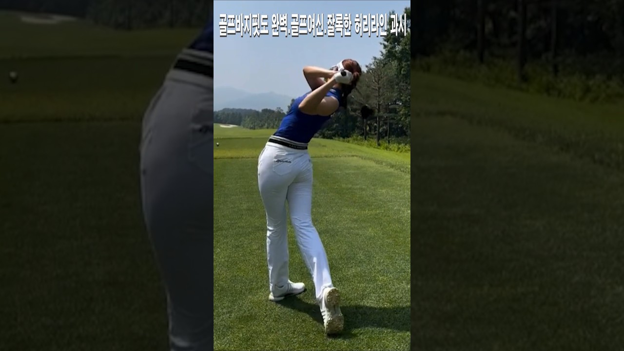 골프바지핏도 완벽.골프여신 유현주.잘록한 허리라인 과시
