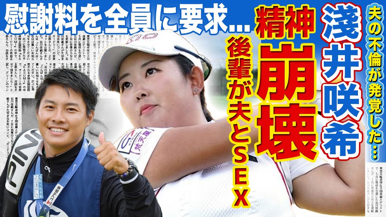 【女子ゴルフ】淺井咲希が告発した夫を寝取った若手ゴルファーの正体...キス画像まで流出し多額の慰謝料が確定した現在に驚きを隠せない！黄金世代で活躍した女子ゴルファーと小祝さくらの関係に驚愕！‌‌