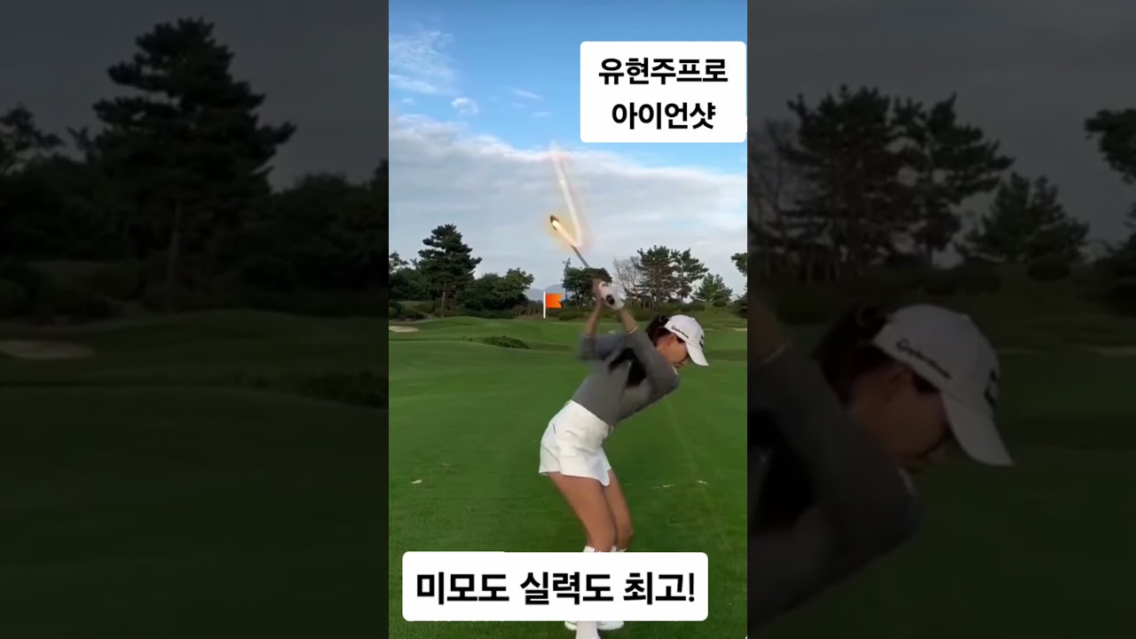 필드위의 여신 유현주프로의 아이언샷 #klpga #골프스윙 #골프 #shorts