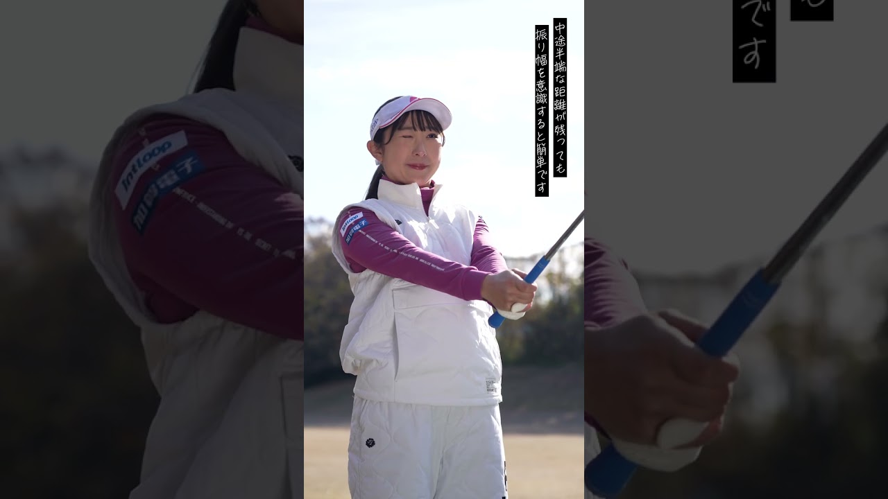 ピンまで残り45yd…中途半端な距離のアプローチ、どう打つ？ 永嶋花音がレスキュー♪ #shorts