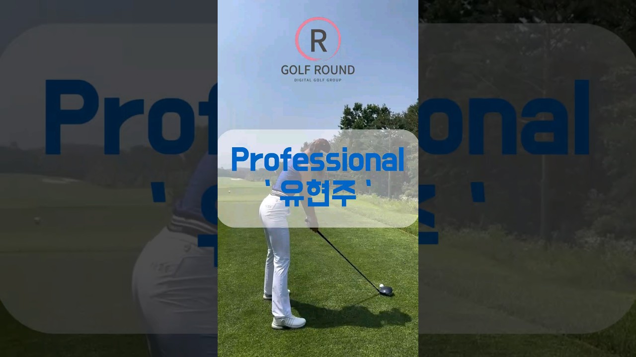 미녀 골퍼 유현주 프로 티샷, 호쾌한 드라이버 스윙~!