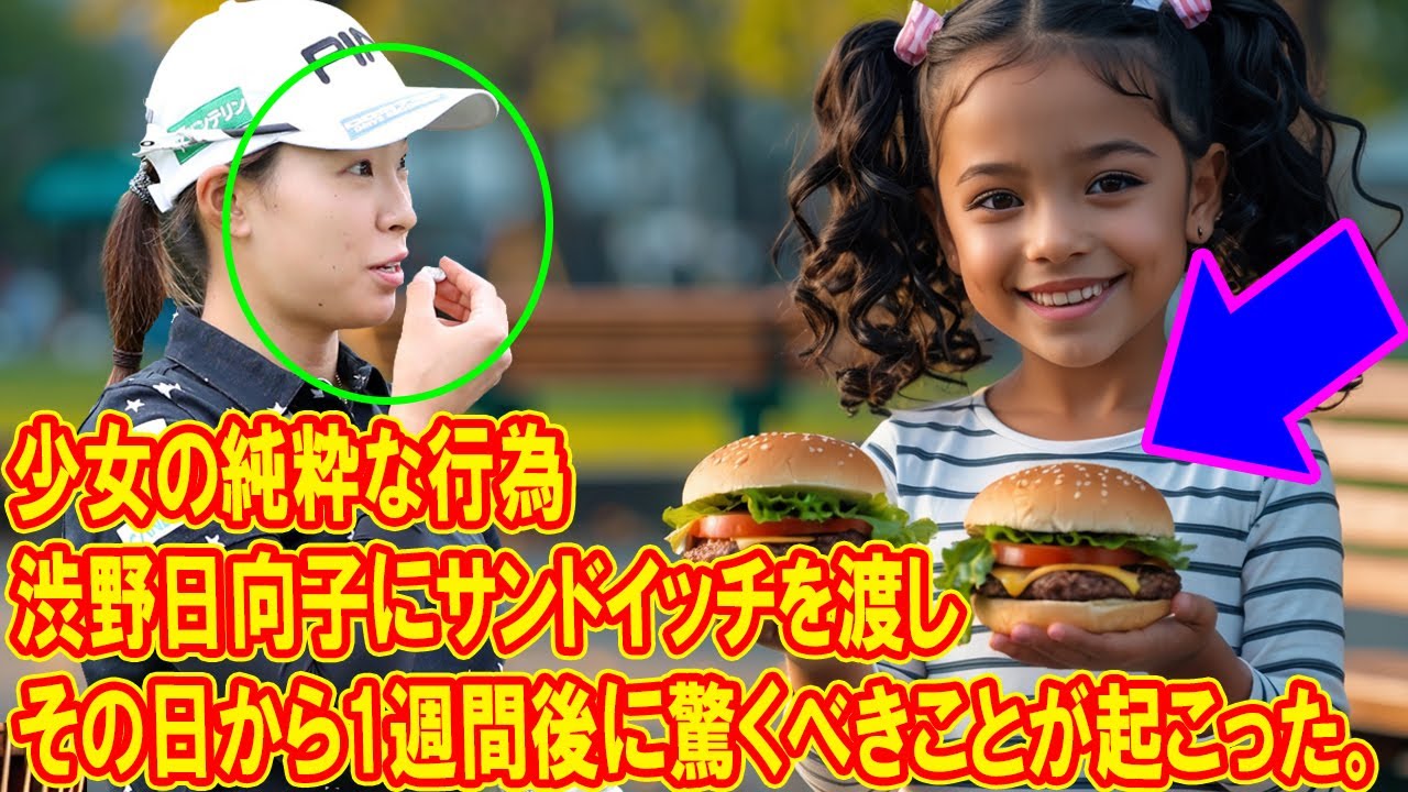 少女の純粋な行為が渋野日向子にサンドイッチを渡し、7日後に驚くべきことが起こる、誰も予想しなかった驚きが次々と訪れました。