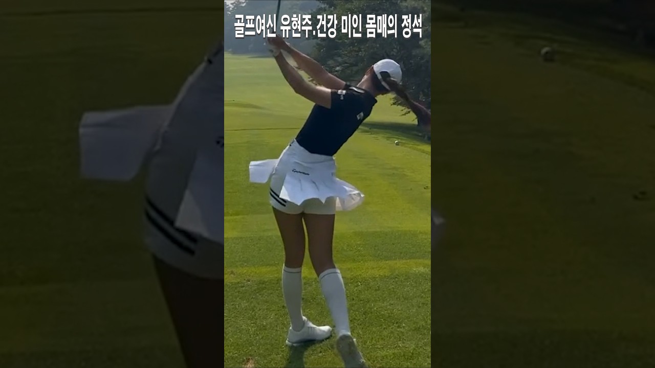 골프여신 유현주.건강 미인 몸매의 정석 스윙