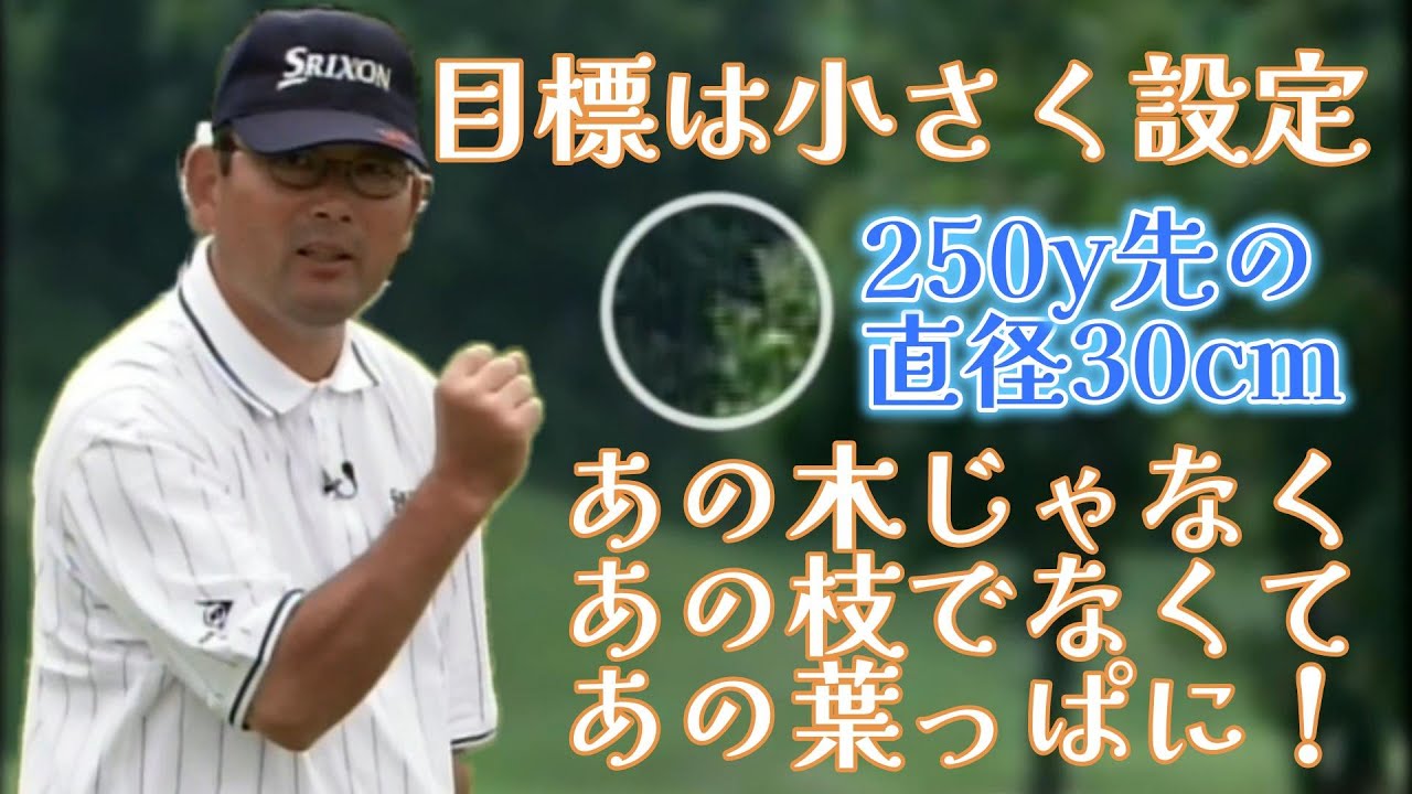 中嶋常幸　上達の秘訣（２−１）練習場での成果をラウンドに活かすために