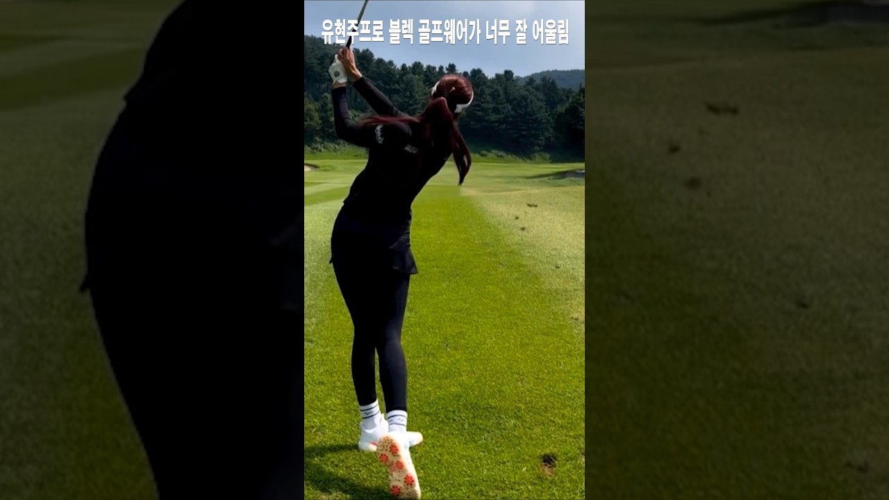 유현주프로 블렉 골프웨어가 너무 잘 어울림