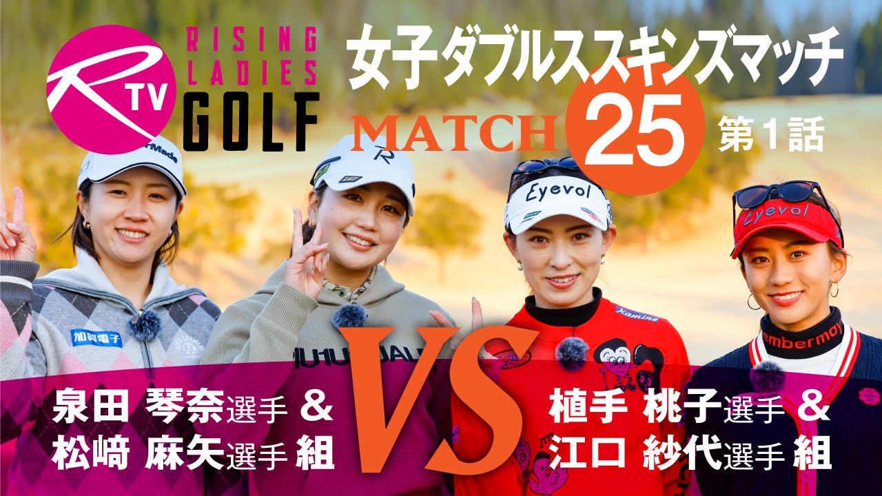 【ライジングレディースゴルフTV】【MATCH25】#1 女子ダブルスマッチ 泉田琴奈 選手 ＆ 松﨑 麻矢 選手 組 VS 植手桃子 選手 ＆ 江口紗代 選手 組