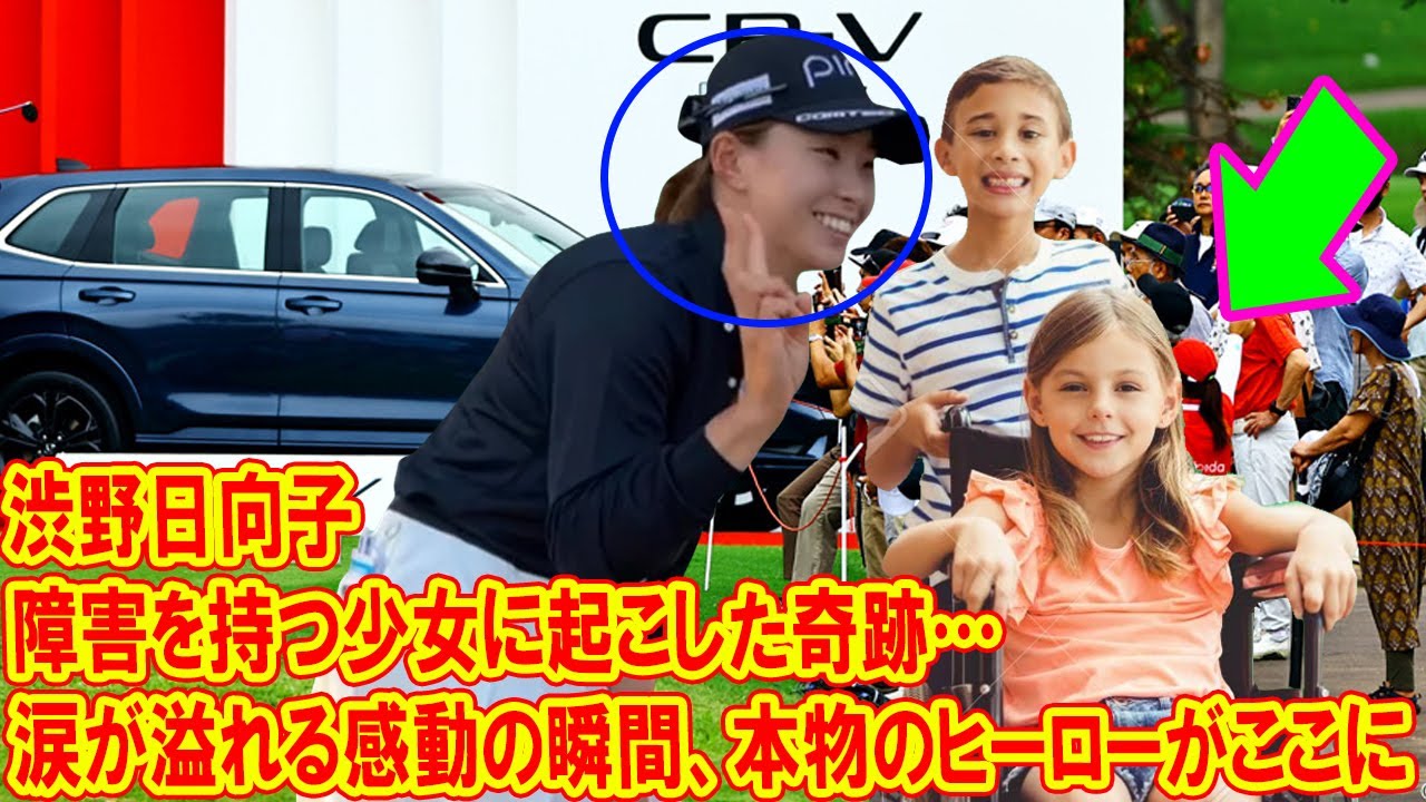 渋野日向子が障害を持つ少女に起こした奇跡…涙が止まらない感動の瞬間！これが本物のヒーローだ！