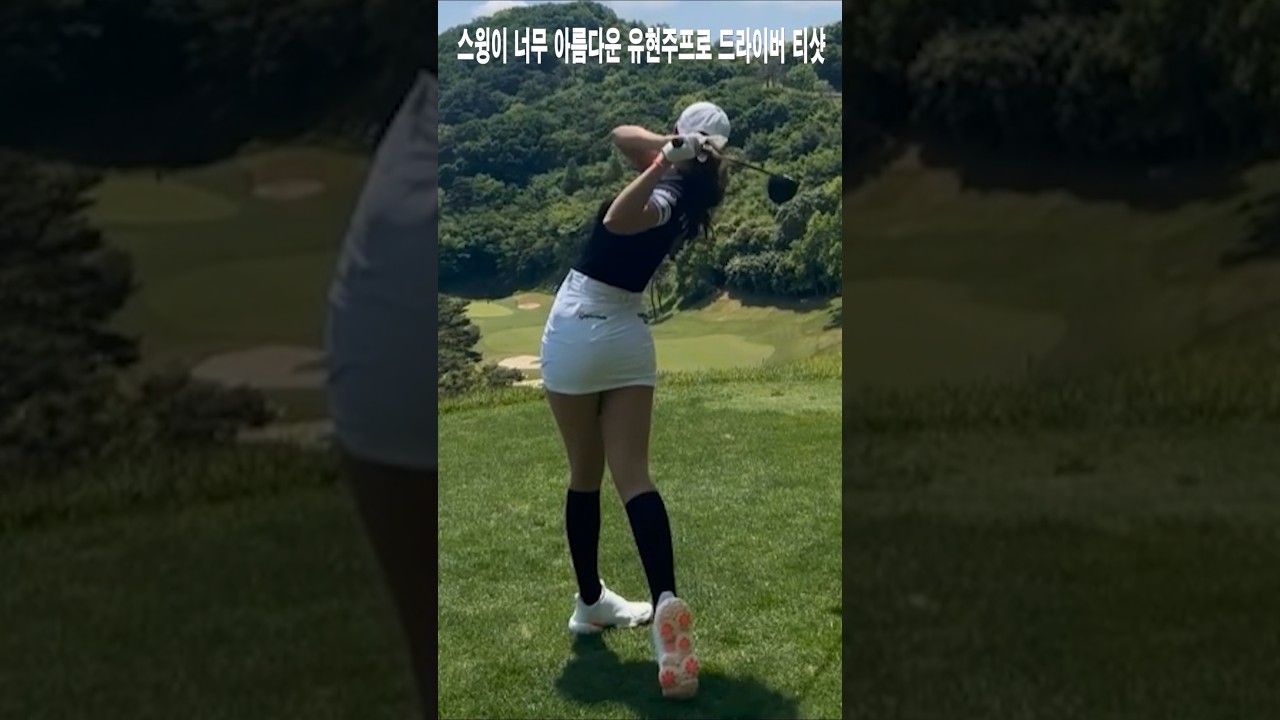스윙이 너무 아름다운 유현주프로 드라이버 티샷