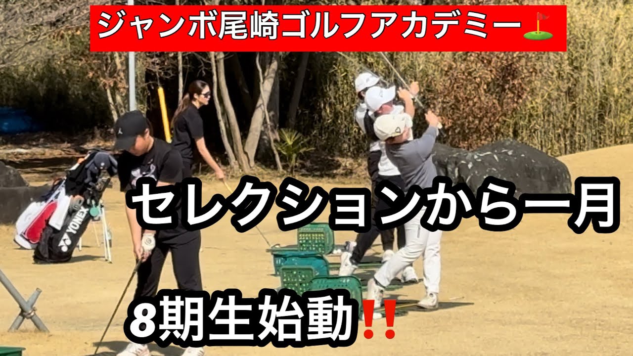 【３月突入】アカデミー8期始動⛳️セレクションから1ヶ月