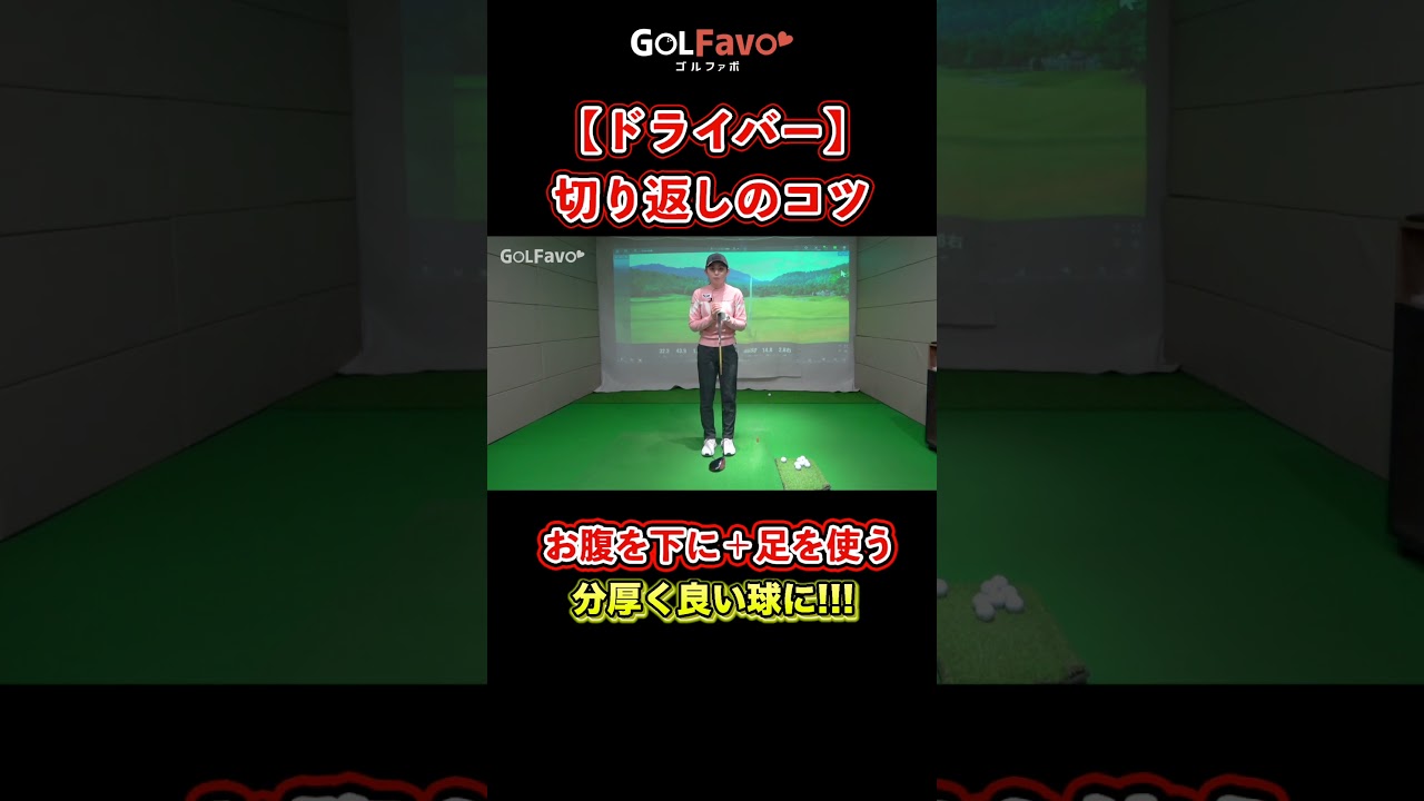 ドライバー切り返し〜ダウンスイングのポイント