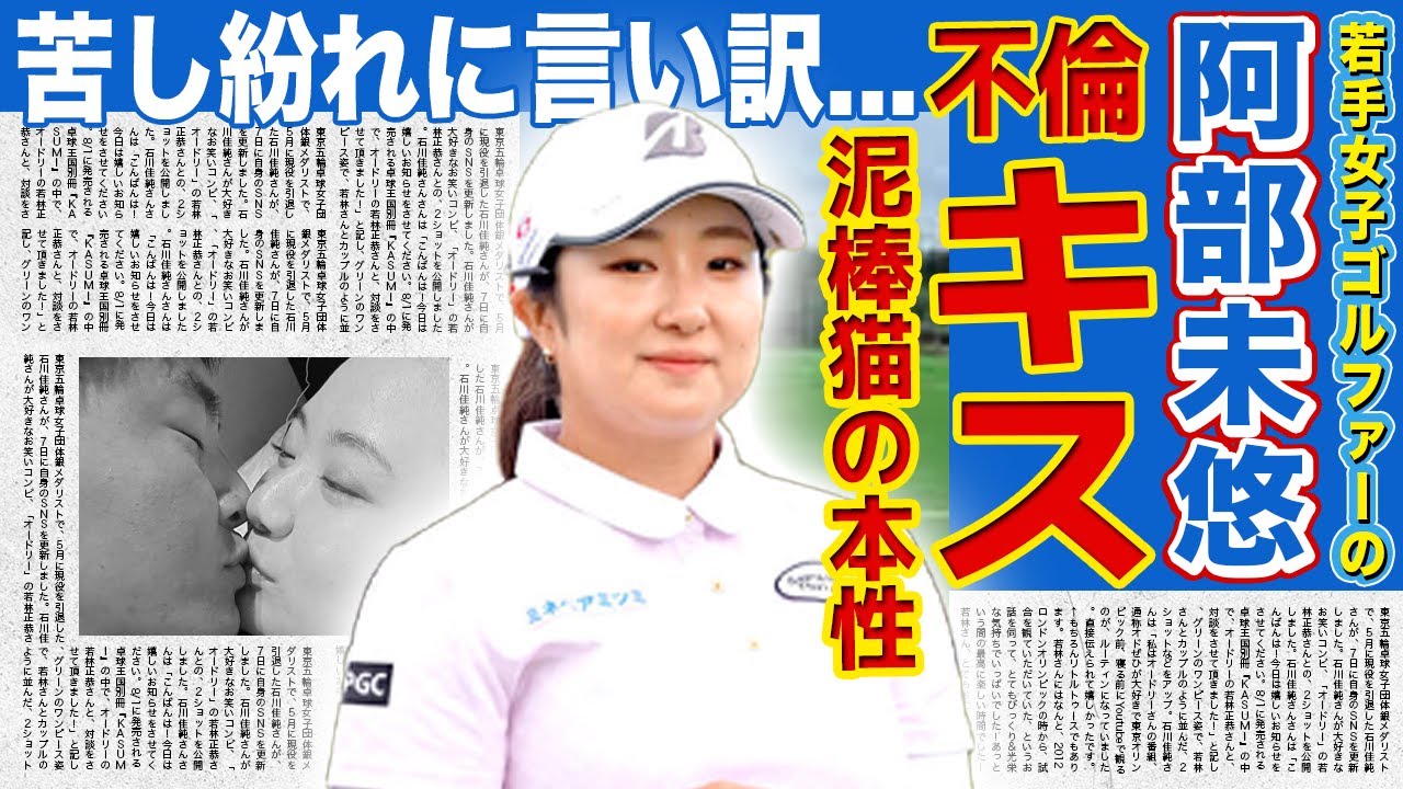 【女子ゴルフ】阿部未悠の不倫キス画像の真相...先輩ゴルファーの旦那を寝取った泥棒猫の本性に驚きを隠せない！「騙された」と苦し紛れの言い訳をしている現在...巨額の慰謝料の行方に言葉を失う！