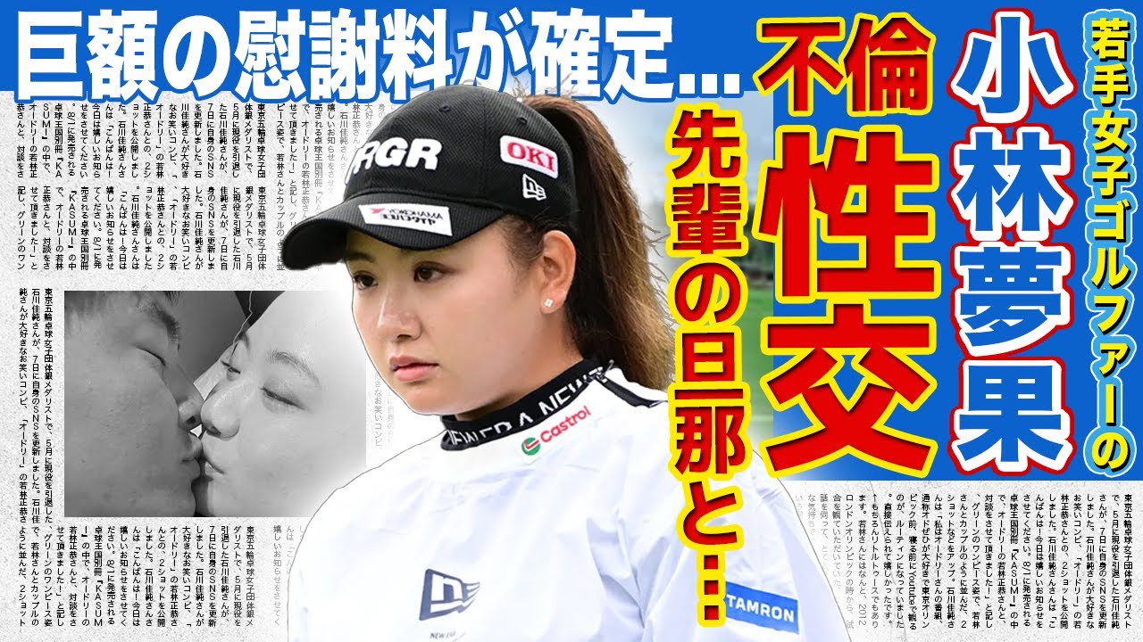 【女子ゴルフ】小林夢果が先輩ゴルファーの旦那を寝取った真相...協会に通報された衝撃の逢引内容に言葉を失う！「騙された」と言いながら自分でさ誘っていた実態に驚きを隠せない！