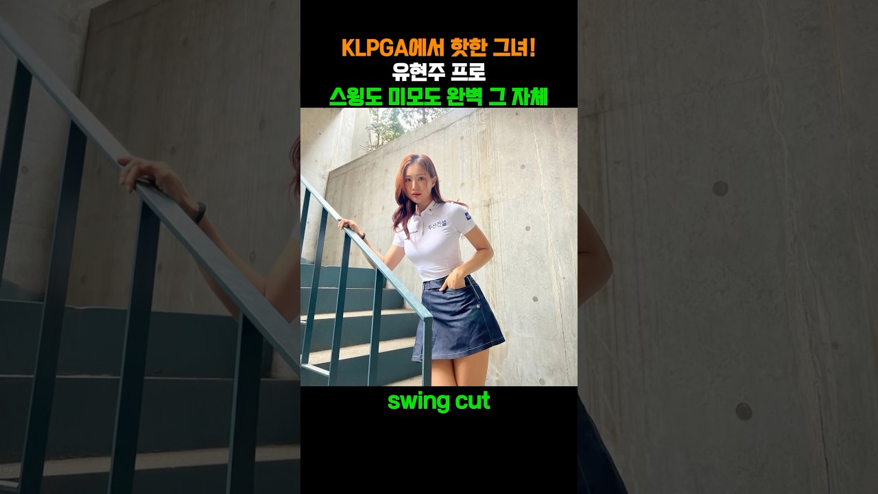 KLPGA에서 가장 핫한 유현주 프로, 외모와 실력 겸비까지