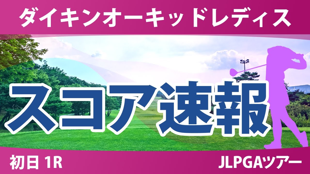 ダイキンオーキッドレディス 初日 1R スコア速報 菅楓華 吉田鈴 笠りつ子 森田遥 藤田さいき 岩井千怜 吉本ひかる 山内日菜子 木下彩 堀琴音