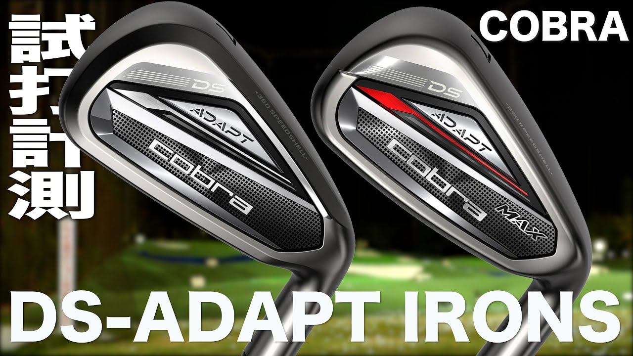 コブラ『DS-ADAPT Irons & MAX Irons 』トラックマン試打