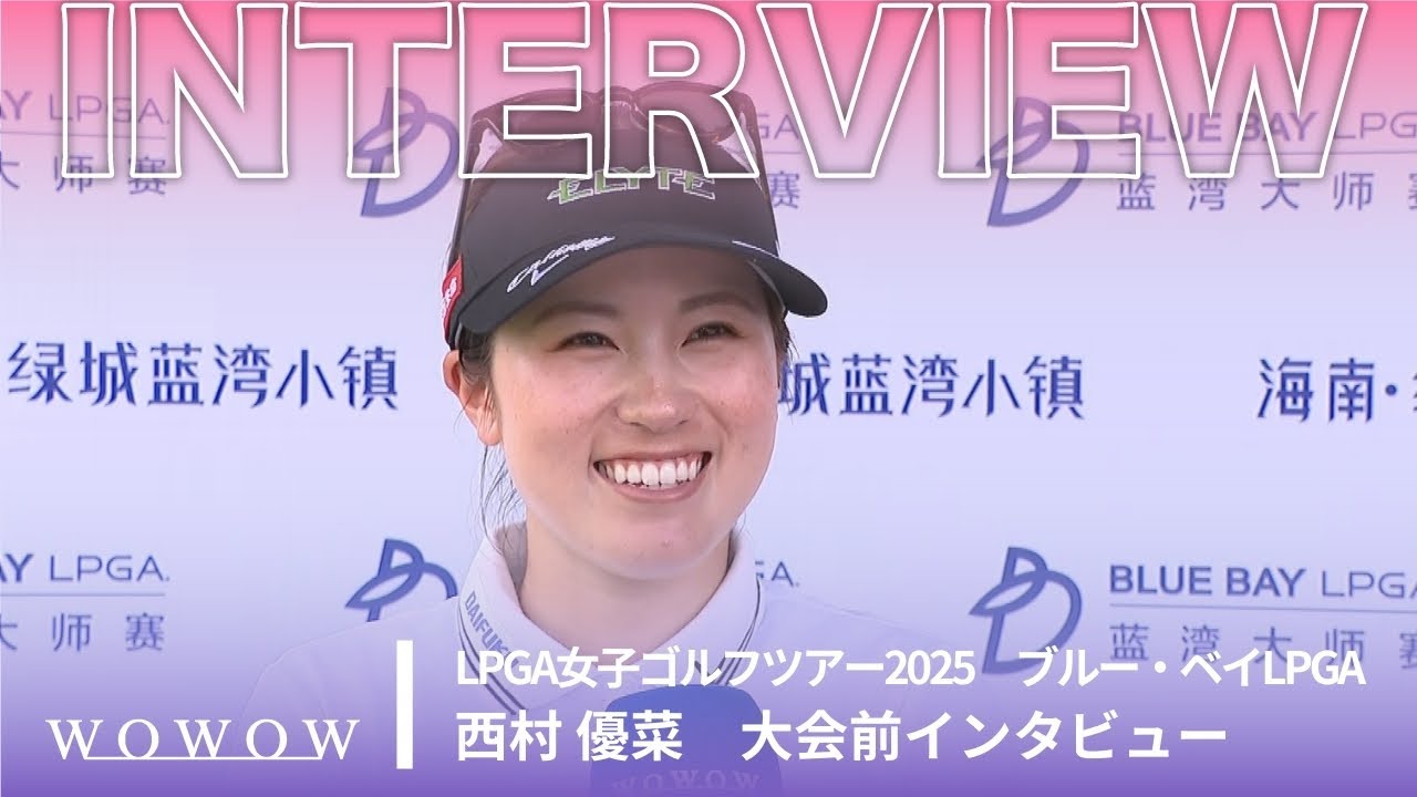 西村 優菜 大会前インタビュー／ブルー・ベイLPGA2025【WOWOW】