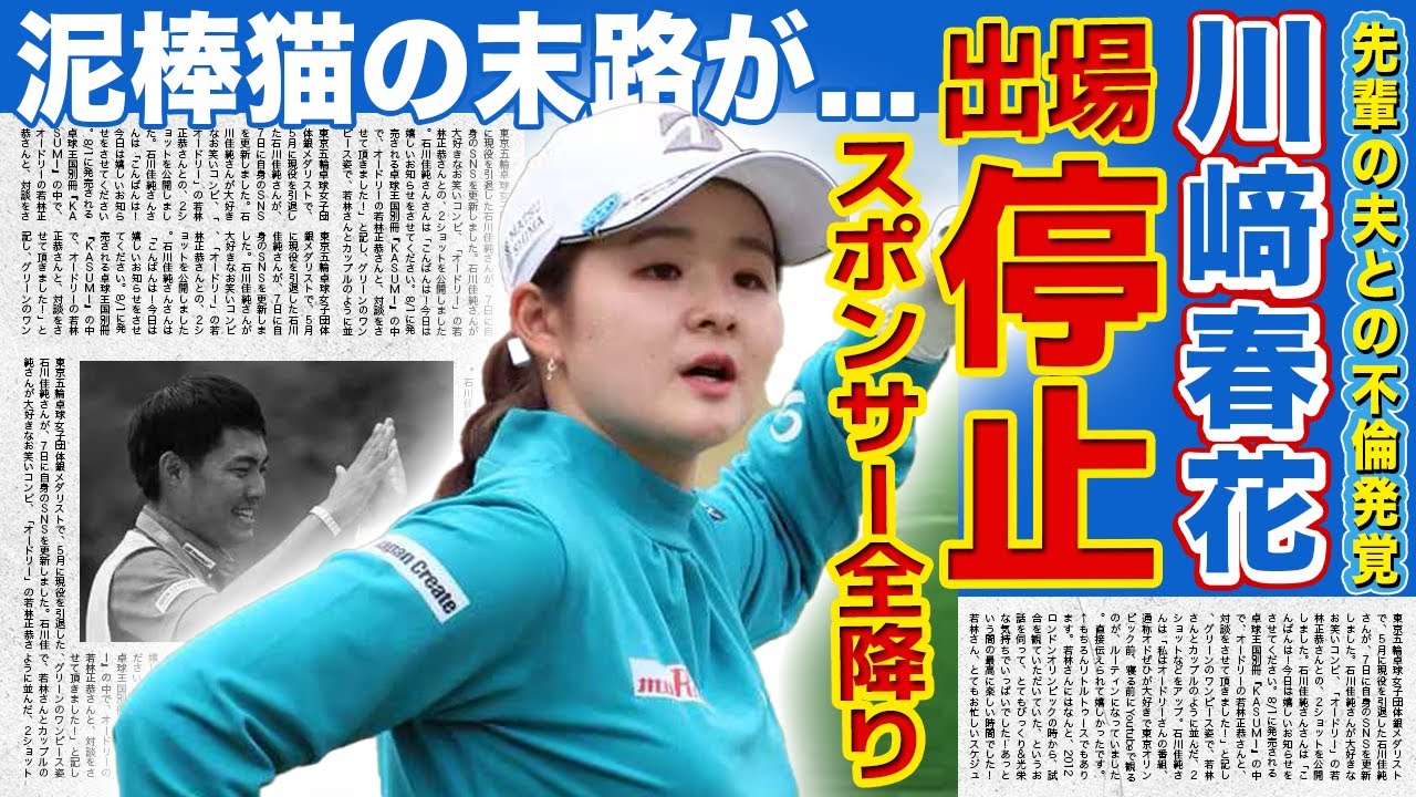 【女子ゴルフ】川﨑春花が今シーズン出場停止の真相...キャディとの泥沼不倫発覚で協会から干された現在に言葉を失う！『若手のホープ』と言われた女子ゴルファーのスポンサーが全降り…グラビアデビューの真相‌