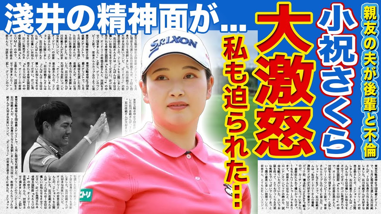 【女子ゴルフ】小祝さくらが衝撃の告発...泥沼不倫が発覚した栗永遼から迫られていた過去に言葉を失う！親友・淺井咲希の現在の精神状態...ゴルフ協会の杜撰な対応に驚きを隠せない！