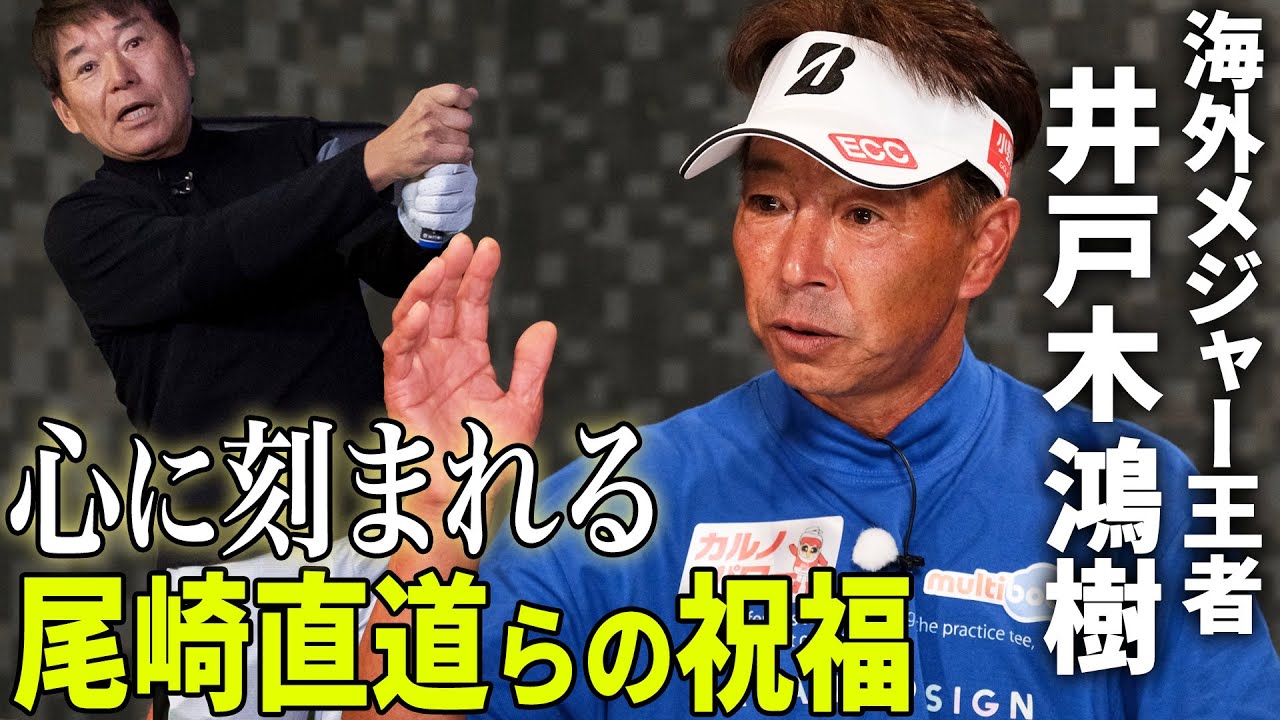 【快挙の裏側】尾崎直道たちからの祝福！海外メジャー王者・井戸木鴻樹に迫る【K's STUDIO】