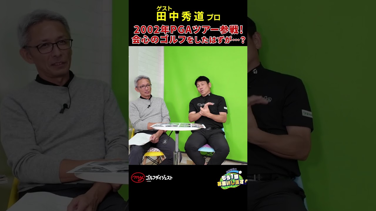 2002年からPGAツアーへ本格参戦した田中秀道プロ！そこで待ち受けていた、世界のトッププレーヤーとの差とは？　#田中秀道 #pgatour   #ゴルフ