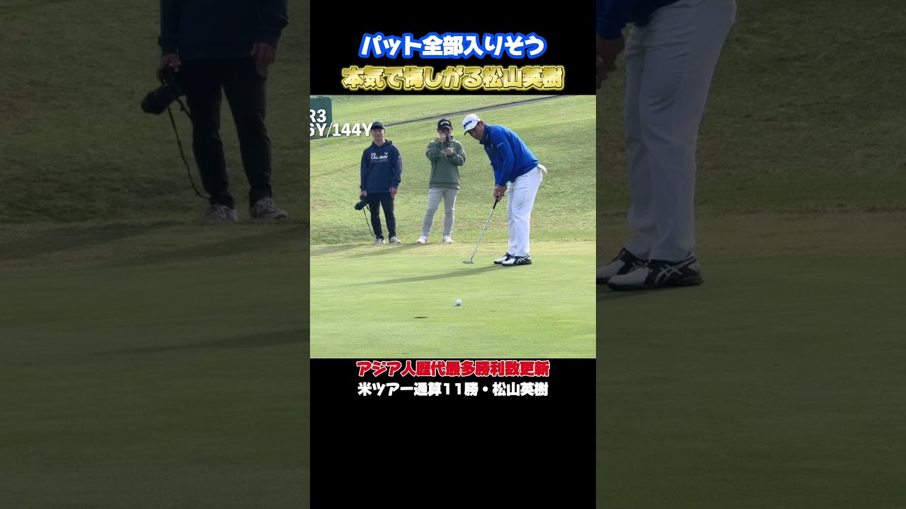 【松山英樹】流石すぎるパッティング #松山英樹 #佐伯三貴