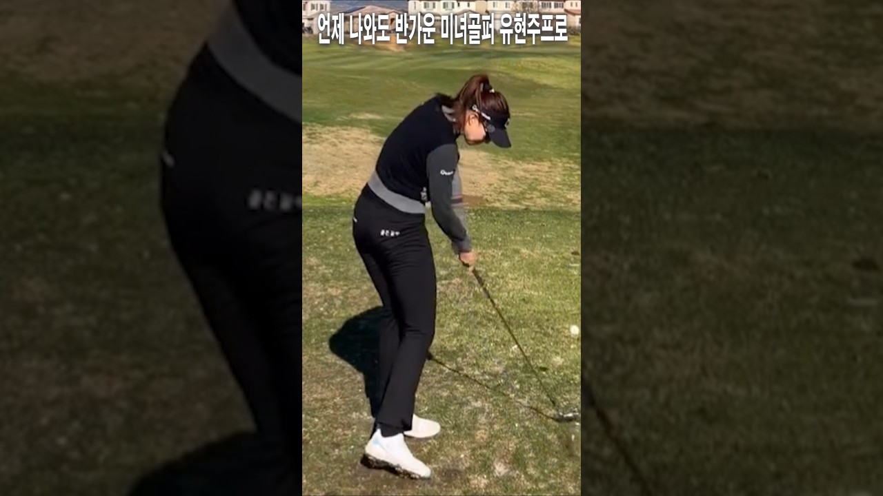 언제 나와도 반가운 미녀골퍼 유현주