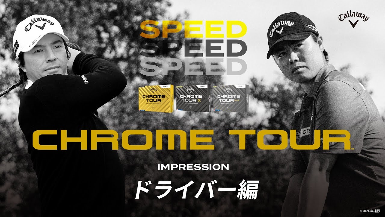 【CHROME TOURボール】3種 試打インプレッション動画 ドライバー篇