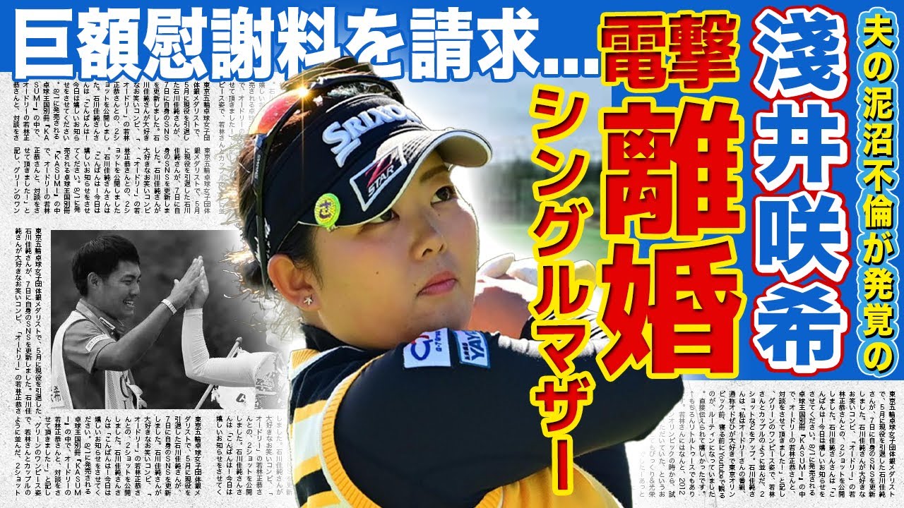 【女子ゴルフ】淺井咲希が電撃離婚を発表...夫・栗永遼による後輩との泥沼不倫の末路に驚きを隠せない！シングルマザーとなり息子を一人で育てる覚悟を語った真相...巨額の慰謝料に言葉を失う！