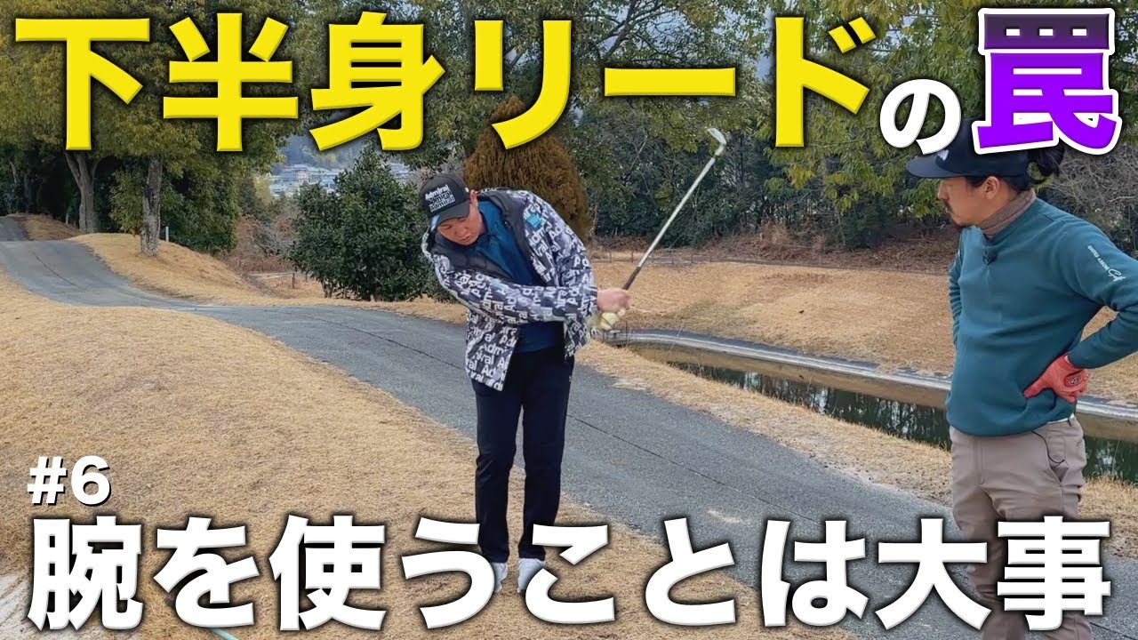 腕を使わず下半身で打つことが良いと思ってませんか？下半身リードを間違えると前傾キープできません。【#6 タカガワオーセントゴルフ倶楽部】